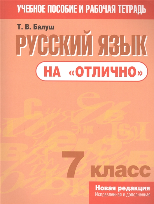 

Русский язык на "отлично". 7 класс: пособие для учащихся учреждений общего среднего образования
