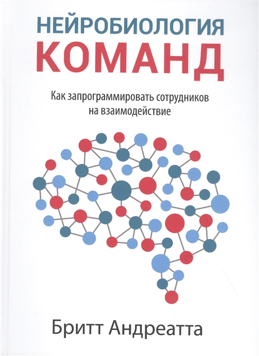 

Нейробиология команд как запрограммировать сотрудников на взаимодействие