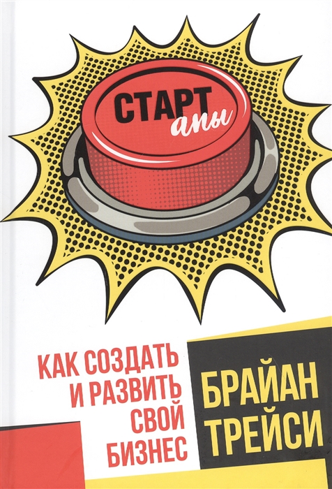 

Стартапы как создать и развить свой бизнес