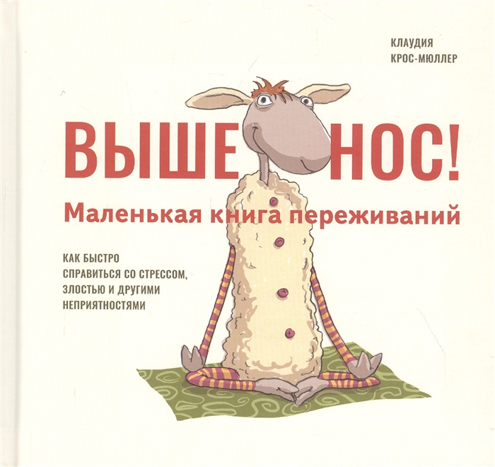 

Выше нос Маленькая книга переживаний