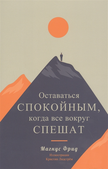 

Оставаться спокойным когда все вокруг спешат
