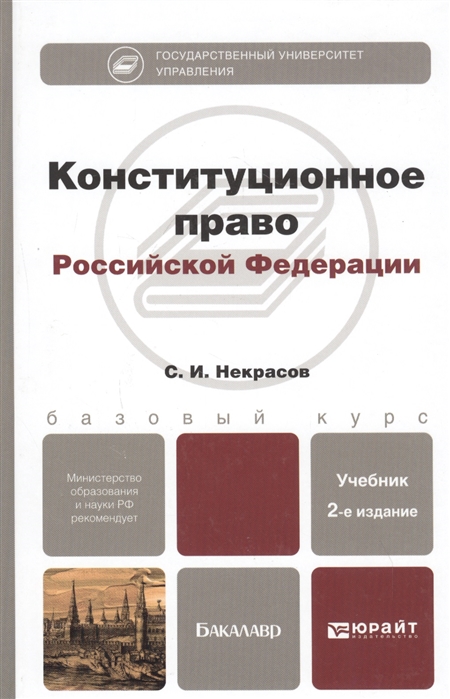 Конституционное право Российской Федерации Учебник