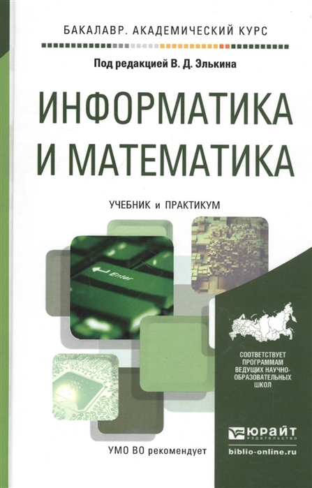 

Информатика и математика Учебник и практикум