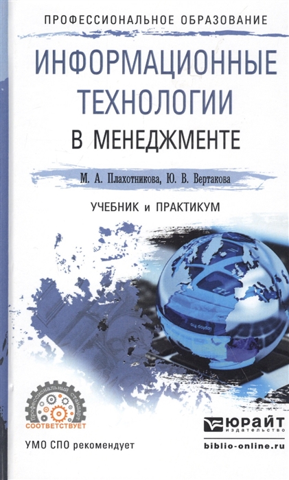 

Информационные технологии в менеджменте Учебник и практикум