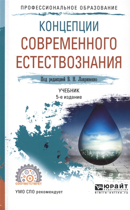 

Концепции современного естествознания Учебник