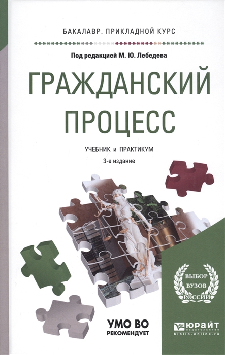 

Гражданский процесс Учебник и практикум