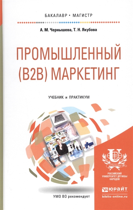 

Промышленный B2B маркетинг Учебник и практикум
