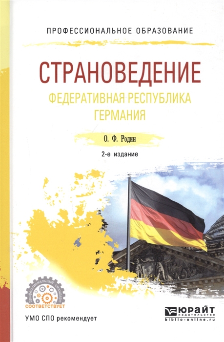 

Страноведение Федеративная республика Германия Учебное пособие
