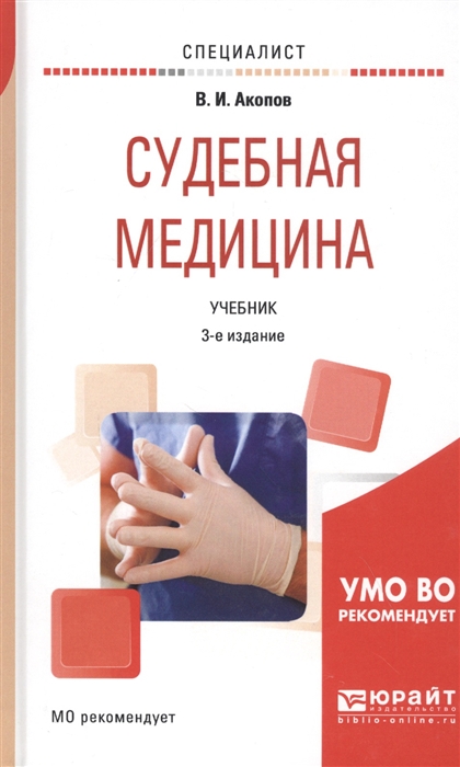 

Судебная медицина Учебник