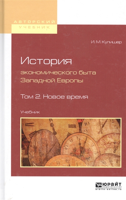 

История экономического быта Западной Европы Том 2 Новое время Учебник