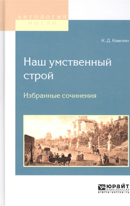 

Наш умственный строй Избранные сочинения