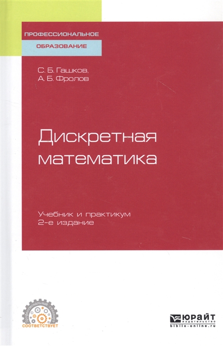 

Дискретная математика Учебник и практикум