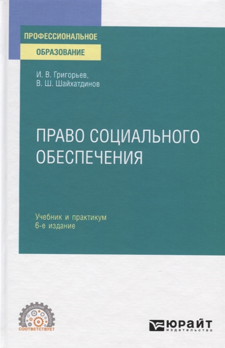 

Право социального обеспечения Учебник и практикум