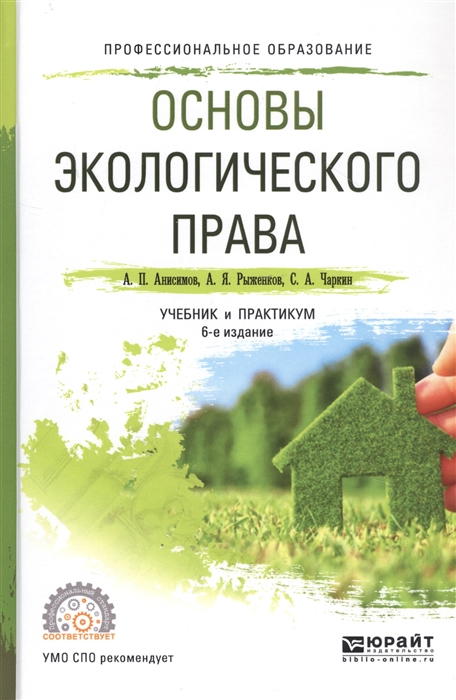 

Основы экологического права Учебник и практикум