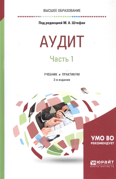 

Аудит В двух частях Часть 1 Учебник и правтикум