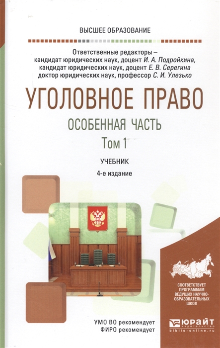 Подройкина И., Серегина Е., Улезько С. (ред.) - Уголовное право Особенная часть В двух томах Том 1 Учебник