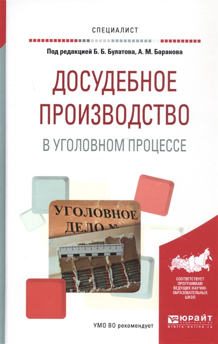 

Досудебное производство в уголовном процессе Учебное пособие
