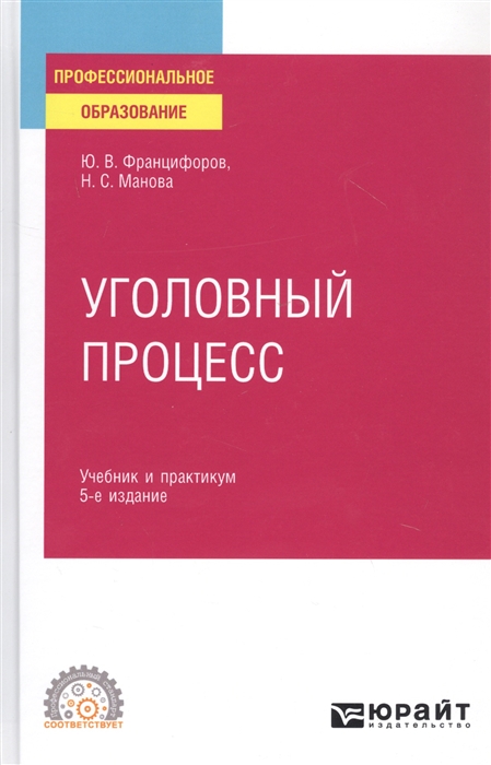 

Уголовный процесс Учебник и практикум