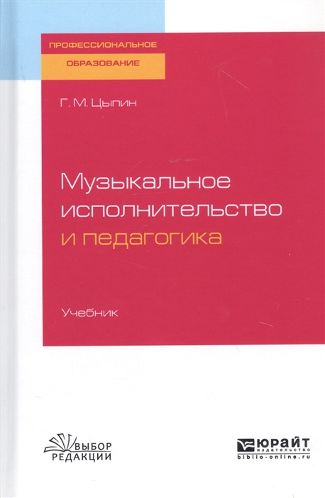 

Музыкальное исполнительство и педагогика Учебник