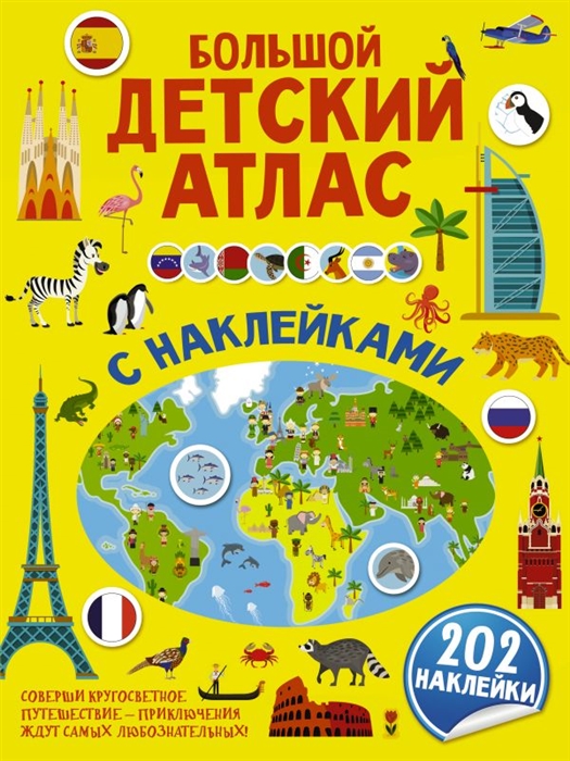 

Большой детский атлас с наклейками 202 наклейки