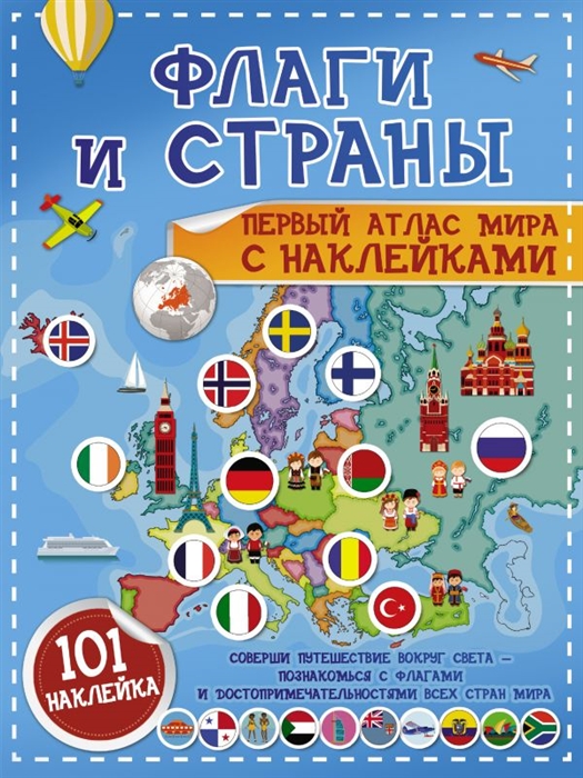

Флаги и страны Первый атлас мира с наклейками 101 наклейка