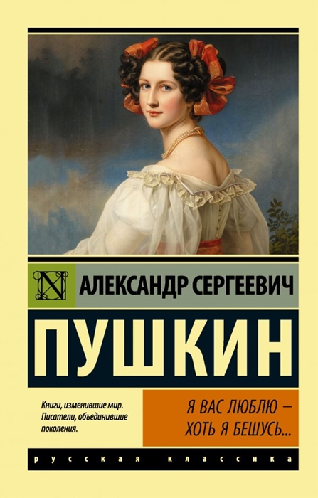 

Я вас люблю - хоть я бешусь Стихотворения сказки