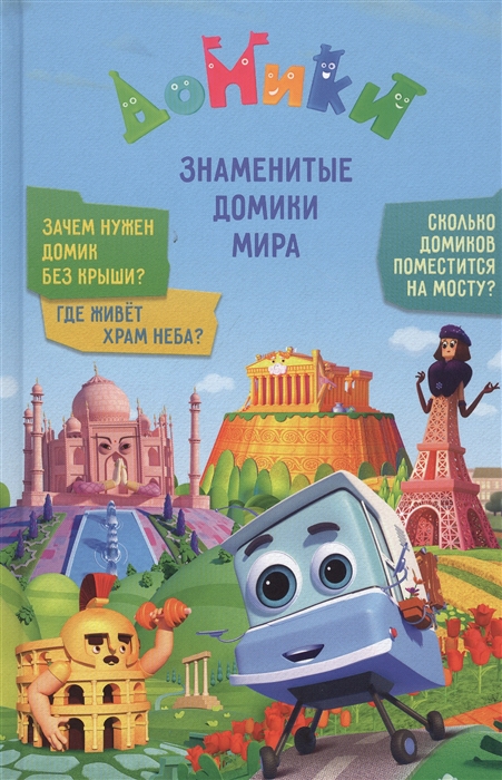 Мамонтова Е., Юрченко О., Каменских Н. - Домики Знаменитые Домики мира