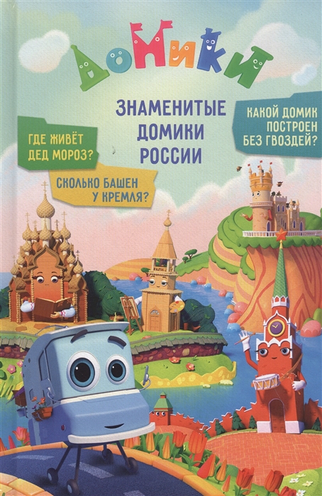 Мамонтова Е., Юрченко О., Каменских Н. - Домики Знаменитые Домики России