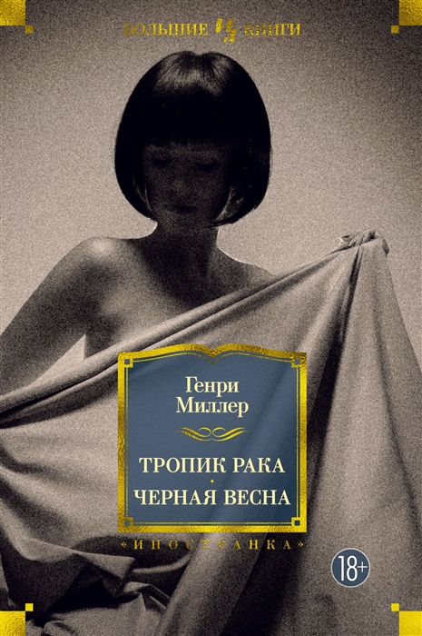 

Тропик Рака Черная весна