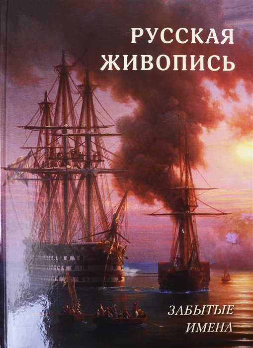 

Русская живопись Забытые имена