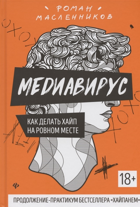

Медиавирус Как делать хайп на ровном месте
