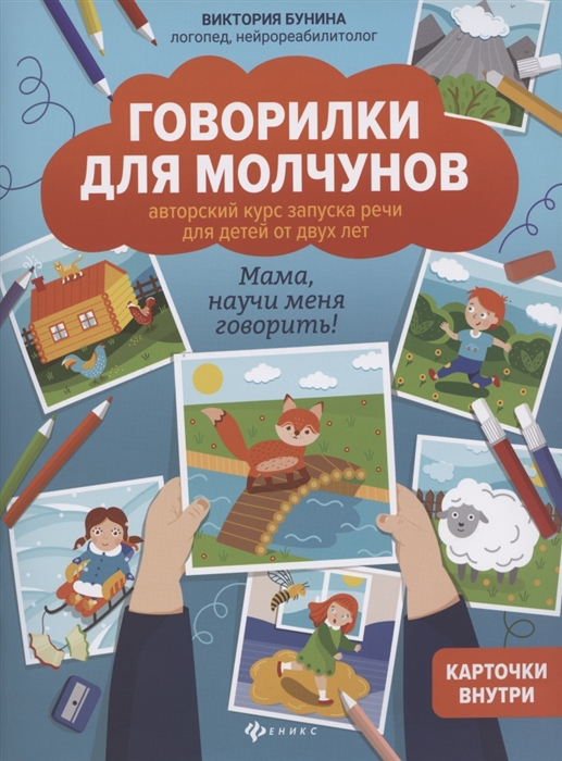 

Говорилки для молчунов Авторский курс запуска речи для детей от двух лет