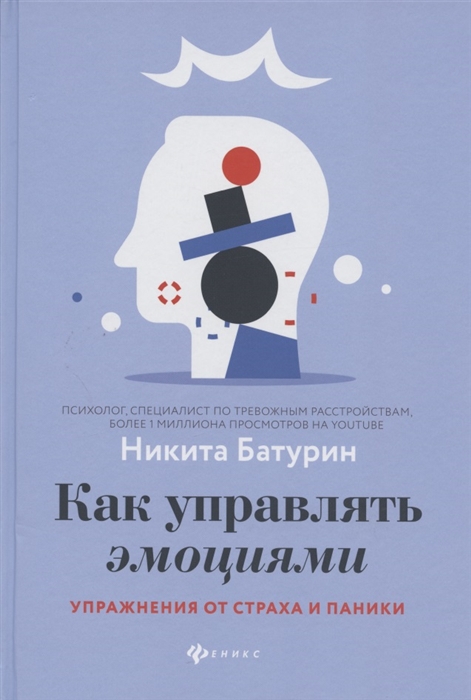 

Как управлять эмоциями Упражнения от страха и паники