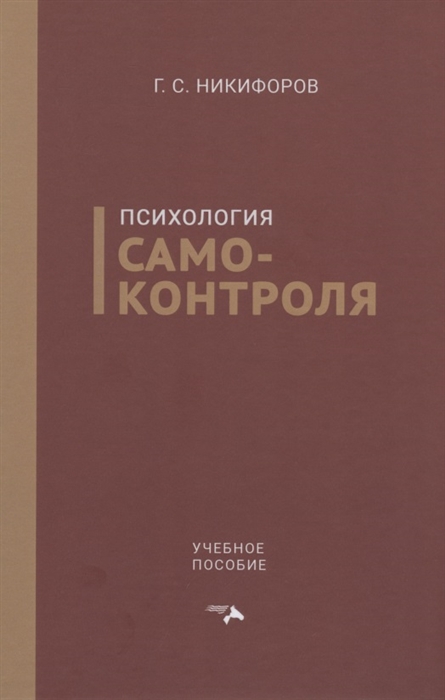 

Психология самоконтроля Учебное пособие