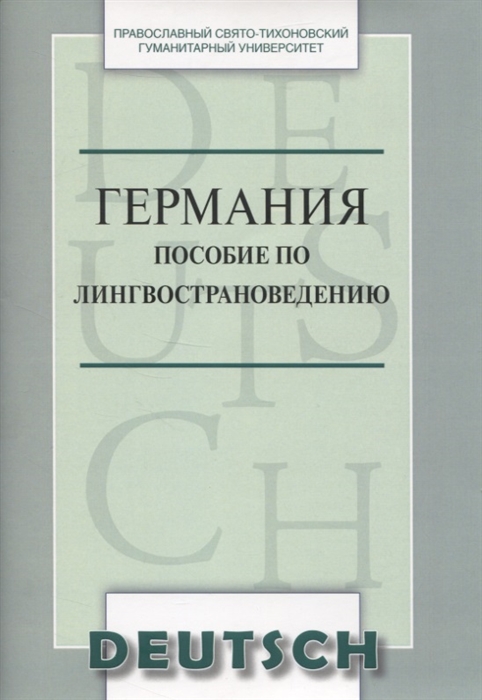 Германия Пособие по лингвострановедению