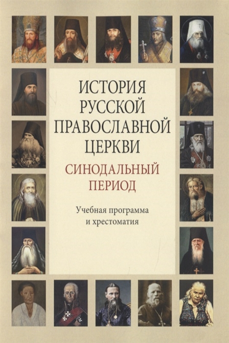 

История Русской Православной Церкви Синодальный период