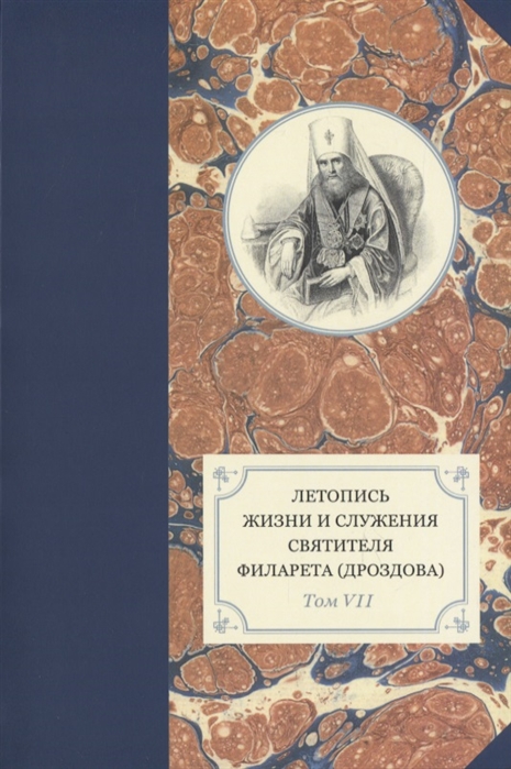 

Летопись жизни и служения святителя Филарета Дроздова Том VII