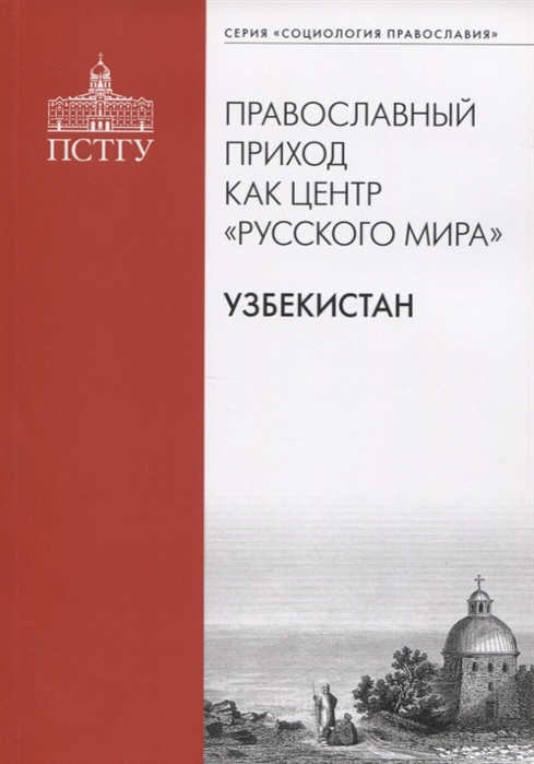

Православный приход как центр Русского мира Узбекистан