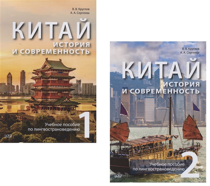 Китай история и современность Учебное пособие по лингвострановедению комплект из 2 книг