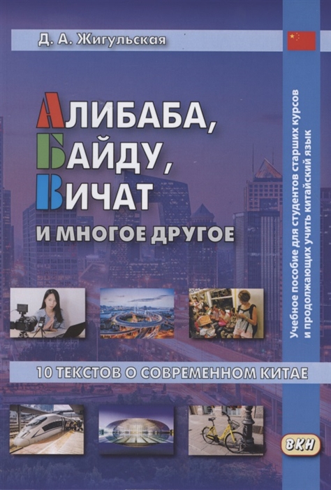 

Алибаба Байду Вичат и многое другое 10 текстов о современном Китае Учебное пособие