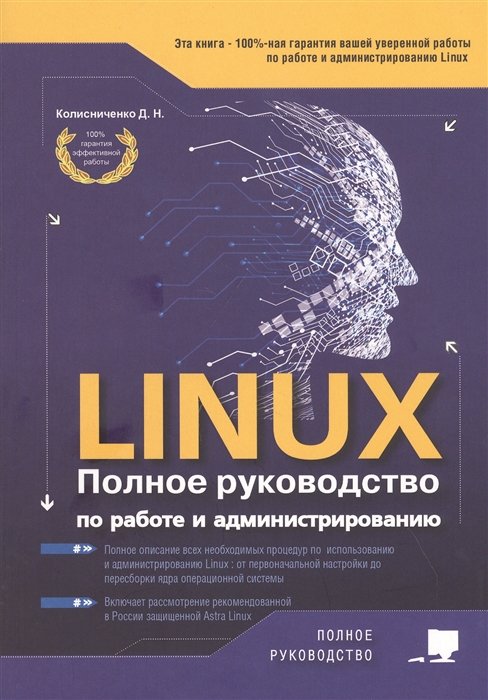 LINUX Полное руководство по работе и администрированию