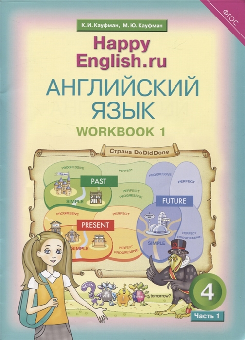 Кауфман К., Кауфман М. - Английский язык Рабочая тетрадь 1 к учебнику для 4 класса общеобразовательных учреждений Счастливый английский ру Happy English ru