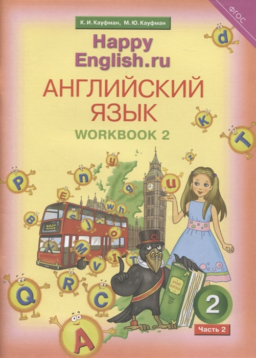 

Английский язык Рабочая тетрадь 2 к учебнику для 2 класса общеобразовательных учреждений Счастливый английский ру Happy English ru