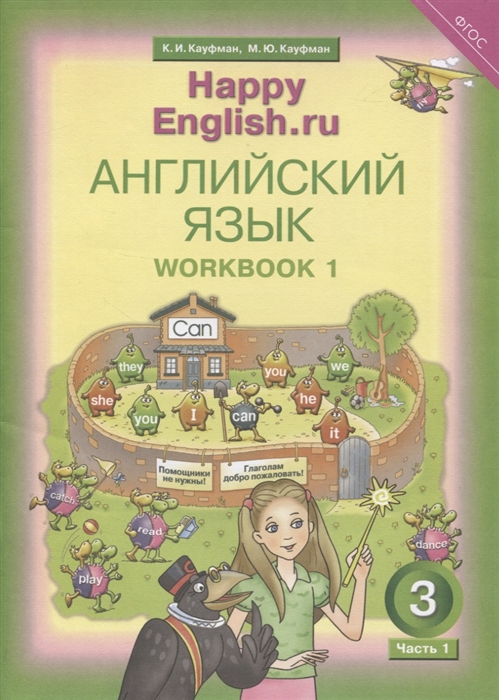 Кауфман К., Кауфман М. - Английский язык Рабочая тетрадь 1 к учебнику для 3 класса общеобразовательных учреждений Счастливый английский ру Happy English ru