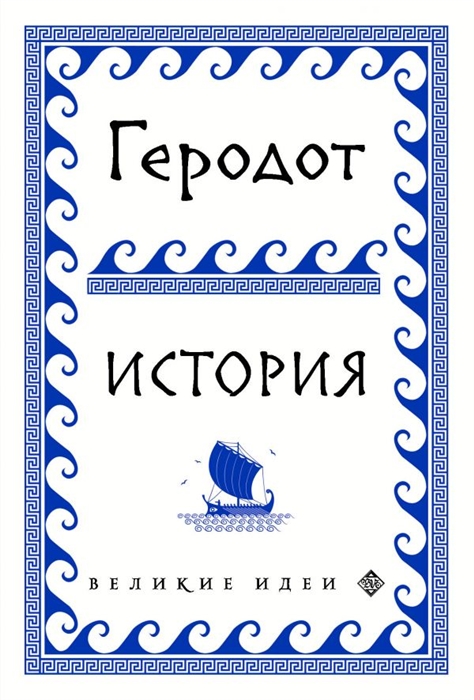 

Геродот История