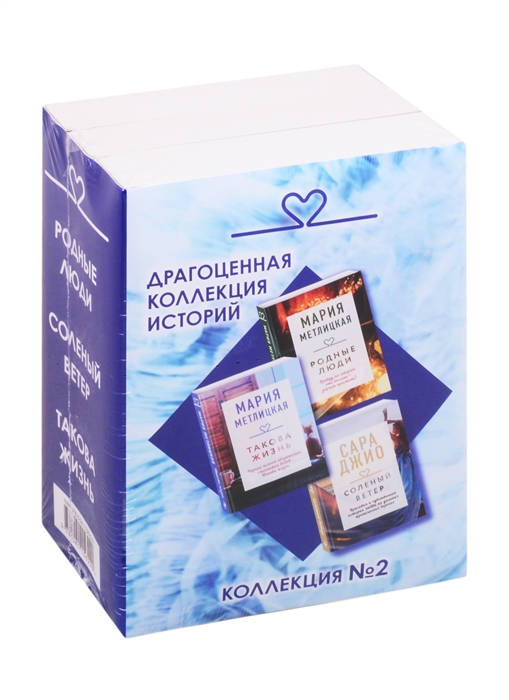 

Драгоценная коллекция историй Коллекция 2 комплект из 3 книг