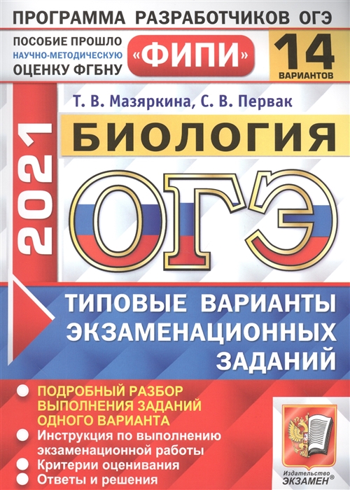 Мазяркина Т., Первак С. - ОГЭ 2021 ФИПИ Биология 14 вариантов Типовые варианты экзаменационных заданий