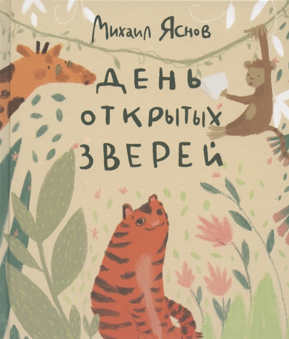 

День открытых зверей