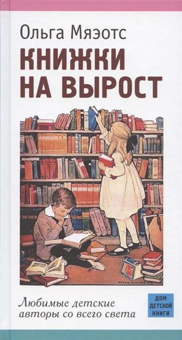 

Книжки на вырост Любимые детские авторы со всего света