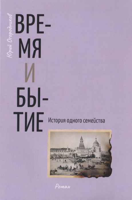 

Время и бытие История одного семейства